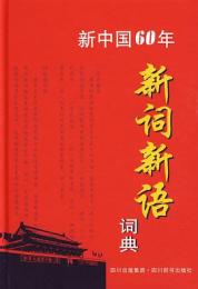 新中国60年新詞新語詞典