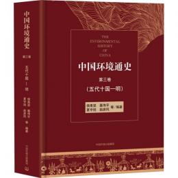 中国環境通史・第3巻 五代十国‐明