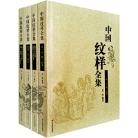 中国紋様全集(全4巻)