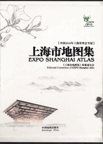 上海市地図集　中国2010年上海世博会専版(附光盤)