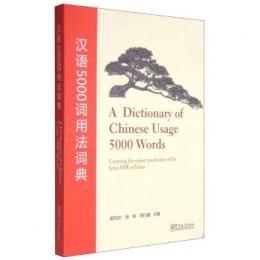 漢語5000詞用法詞典（中国語）