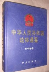 中華人民共和国政体通鑑 1949