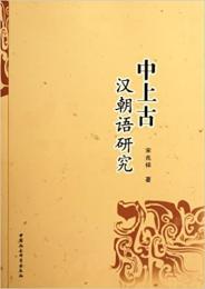 中上古漢朝語研究