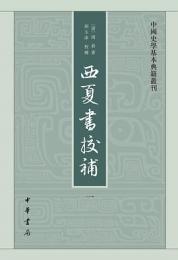 西夏書校補（全４冊）: 中国史学基本典籍叢刊 