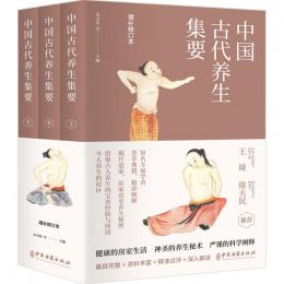 中国古代養生集要　(全3冊)