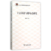 上古漢語与格句式研究：北大中国語言学研究叢書