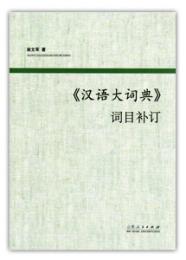 《漢語大詞典》詞目補訂