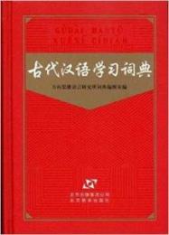 古代漢語学習詞典