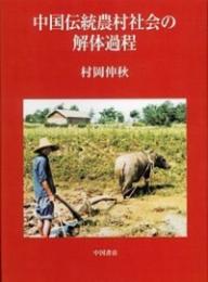 中国伝統農村社会の解体過程