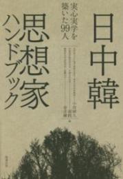 日中韓思想家ハンドブック 実心実学を築いた９９人