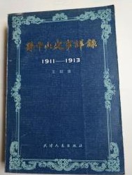 孫中山史事詳録　1911-1913