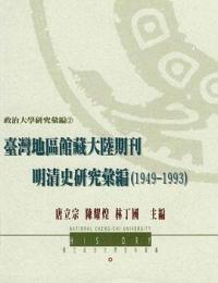 台湾地区館蔵大陸期刊明清史研究彙編（1949-1993）
