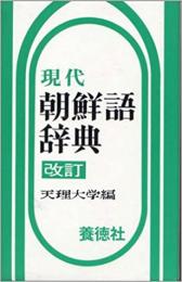 現代朝鮮語辞典 （改訂版）