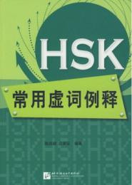 HSK常用虚詞例釈