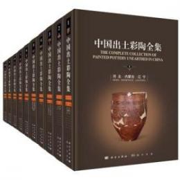 中国出土彩陶全集　(全10巻) 