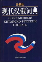 外研社　現代漢俄詞典