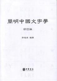 簡明中国文字学(修訂版）