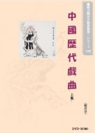 中国歴代戯曲(上集)(繁体字図文版)