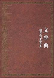 中華大典・文学典・隋唐五代文学分典（全4巻）