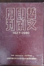芸文印刷月刊　1937-1940　Ⅰ、Ⅱ