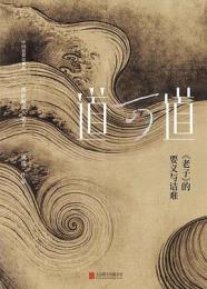 道可道：《老子》的要義与詰難   中国思想史系列

