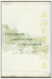 上海百年文化史（全5冊）