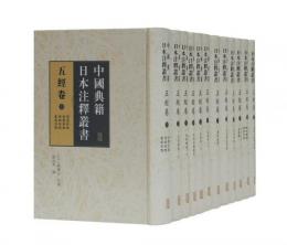 中国典籍日本注釈叢書　五経巻　全12冊