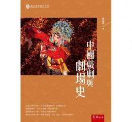 中国戯劇与戯劇史