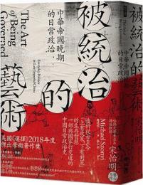 被統治的芸術：中華帝国晩期的日常政治(歴史大講堂)