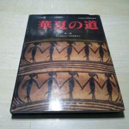 華夏の道 全４冊　日本語版