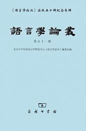 語言学論叢．第51輯