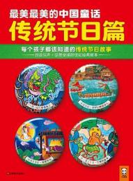最美最美的中国童話、伝統節日篇：毎個孩子都該知道的伝統節日故事