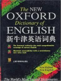 新牛津英語詞典 THE ＮＥＷ ＯＸＦＯＲＤ ＤＩＣＴＩＯＮＡＲＹ OF ENGLISH　