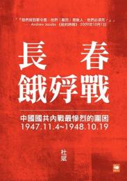 長春餓殍戦　中国国共内戦最惨烈的団困　　1947.11.4-1948.10.19