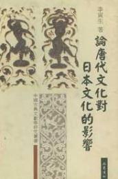論唐代文化對日本文化的影響　　中國古典文獻學研究叢書
