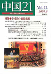 中国21　Vol.12　特集　中国法の構造転換