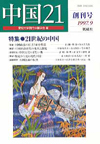 中国21　創刊号　特集　21世紀の中国