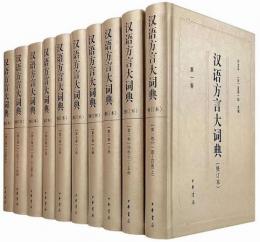 漢語方言大詞典(修訂本)(全10冊)
