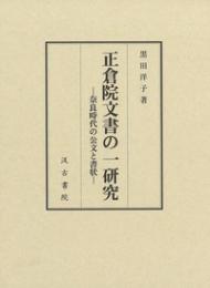 正倉院文書の一研究　奈良時代の公文と書状