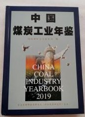 中国煤炭工業年鑑　2019