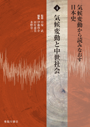 気候変動から読みなおす日本史　第４巻　気候変動と中世社会