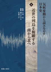 気候変動から読みなおす日本史　第6巻　近世の列島を俯瞰する―南から北へ