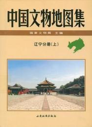 中国文物地図集　遼寧分冊　全２冊