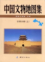 中国文物地図集　甘粛分冊　全２冊