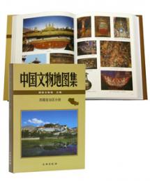中国文物地図集　西蔵自治区分冊（附DVD）