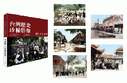 台湾歴史珍稀影像：1860-1960戦争 庶民 風物