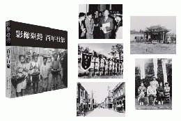 影像台湾百年行旅
