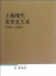 上海現代美術史大系　1949-2009（3）・版画巻