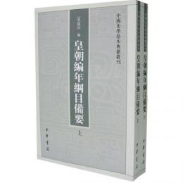 皇朝編年綱目備要（全2冊）：中国史学基本典籍叢刊
