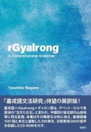 rGyalrong　A Comprehensive Grammar